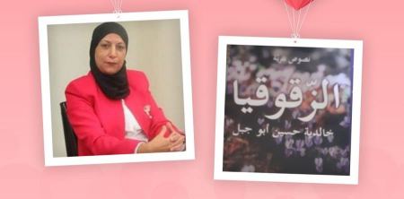 خالديّة حسين أبو جبل، وَالمولودة الفوّاحة "الزّقوقيا" - طرعان